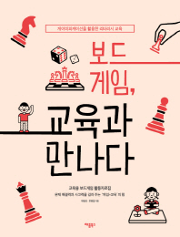 보드게임 교육과 만나다